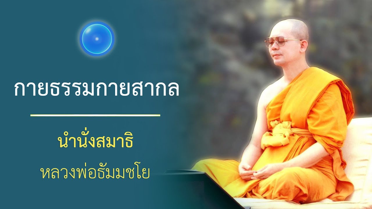 สัมมาทิฏฐิ : นำนั่งสมาธิ หลวงพ่อธัมมชโย