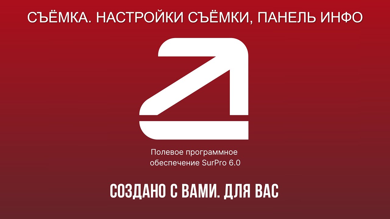 SurPro 6.0. Съёмка. Настройки съёмки, Панель инфо