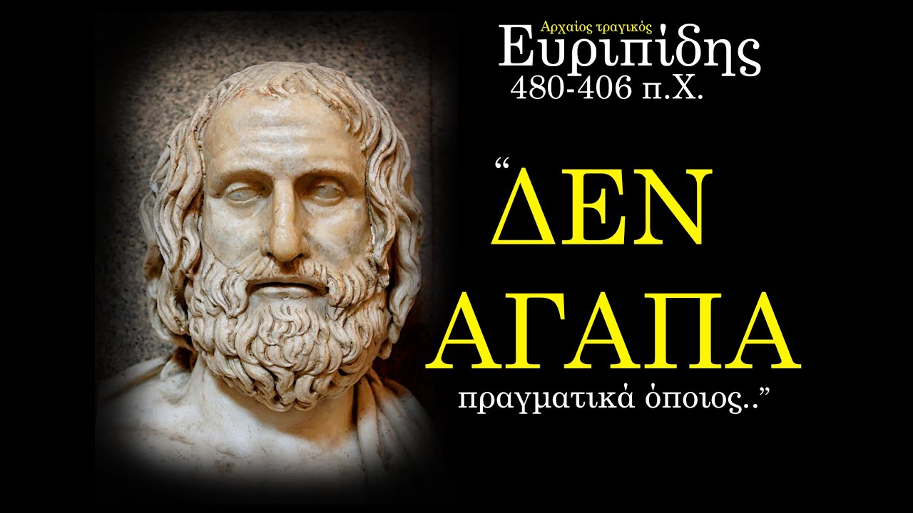 30+1 Αρχαία ΓΝΩΜΙΚΑ του Ευριπίδη για την ΓΥΝΑΙΚΑ, την ΖΩΗ και τον ΑΝΘΡΩΠΟ