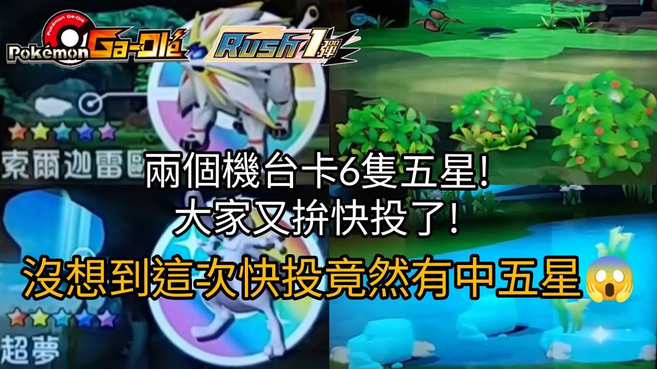 【Pokemon Gaole Rush1彈】兩個機台卡6隻五星!大家又拚快投了!沒想到這次快投竟然有中五星😱【寶可夢機台】