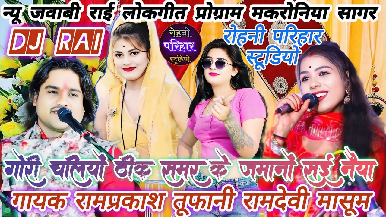 💯👉🎧न्यू जवाबी राई लोकगीत प्रोग्राम💋गायक रामप्रकाश तूफानी रामदेवी मासूम की आवाज में मकरोनिया सागर