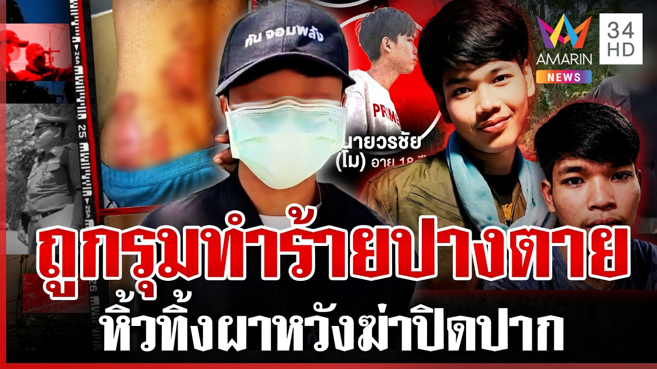 จับ 2 โจ๋โหดยำหนุ่ม 18 สลบ-ทิ้งหน้าผา หวังฆ่าปิดปากอำพรางคดี | ทุบโต๊ะข่าว | 06/03/69