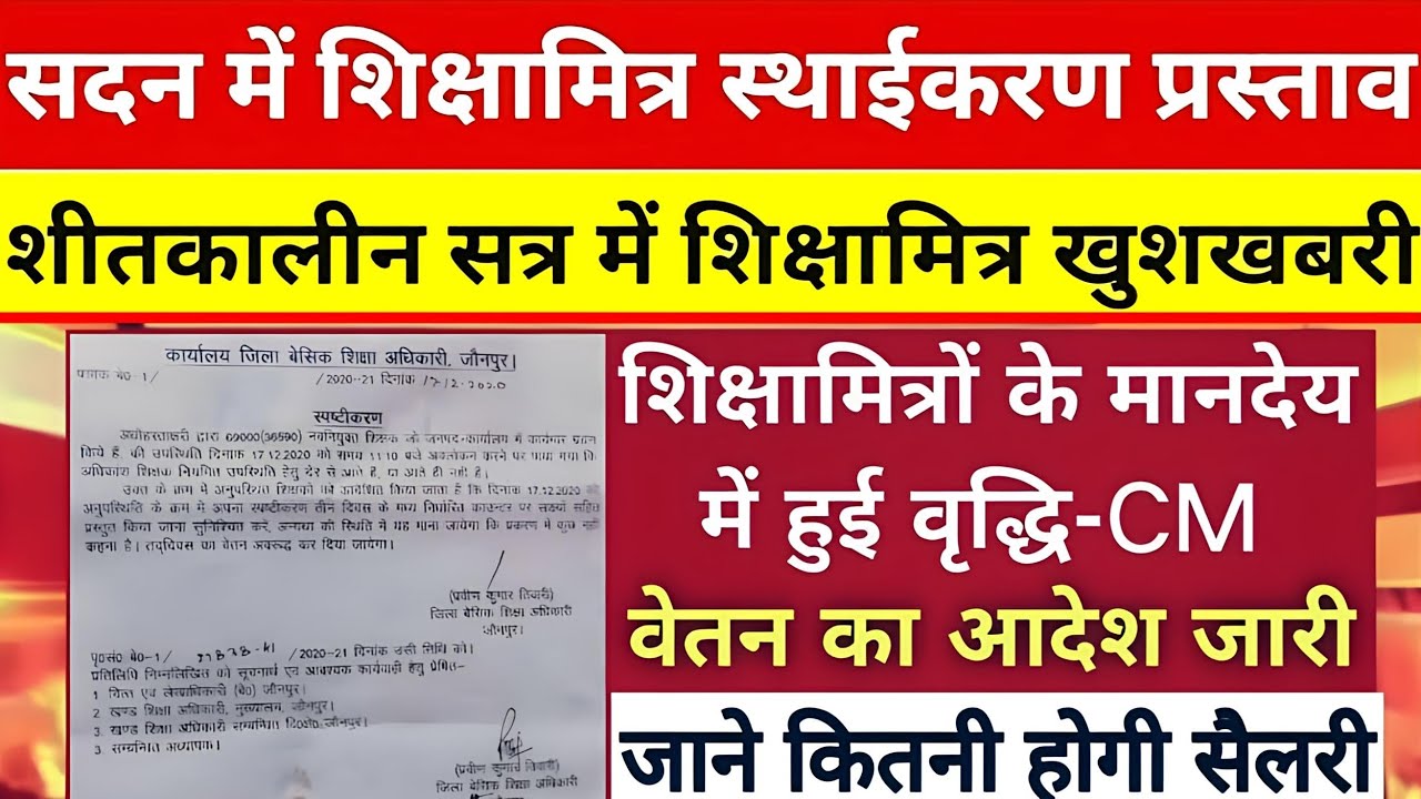 Shiksha Mitra latest news | मानदेय में हुई बढोत्तरी shikshamitra news today