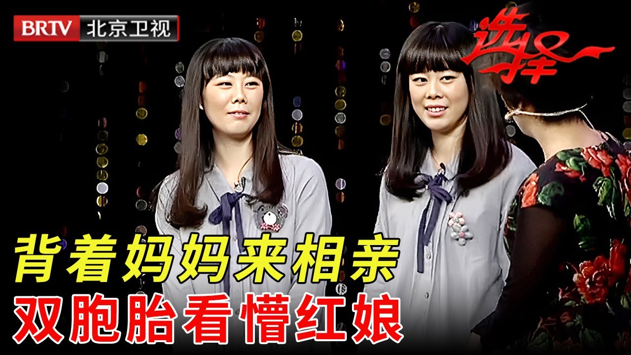 背着妈妈来相亲，双胞胎姐妹花轮番亮相，红娘都看懵了【选择 北京电视台】