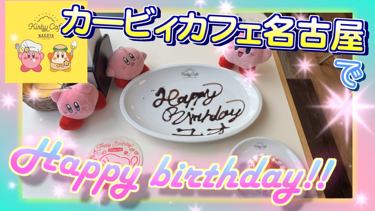 カービィカフェで誕生日を祝ってもらいました[ユオ旅日記]