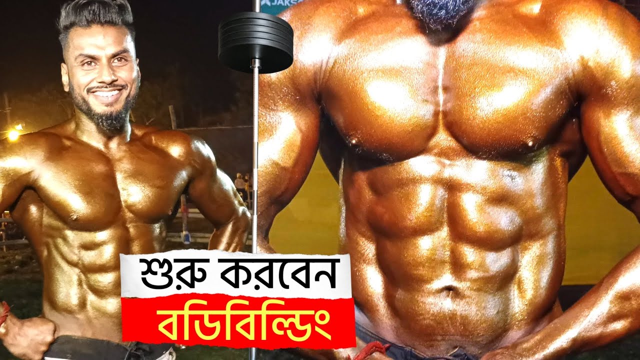 কনফিডেন্স নিয়ে আজ থেকে শুরু করুন বডিবিল্ডিং | ৬ মাসে সিক্স প্যাক | Indian Bodybuilder Physique