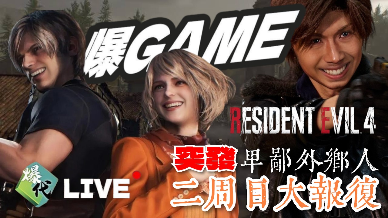 【爆代Game 直播】玩Resident Evil 4 Remake  Part ?? - 突發！卑鄙外鄉人回來了！二周目報復村莊！