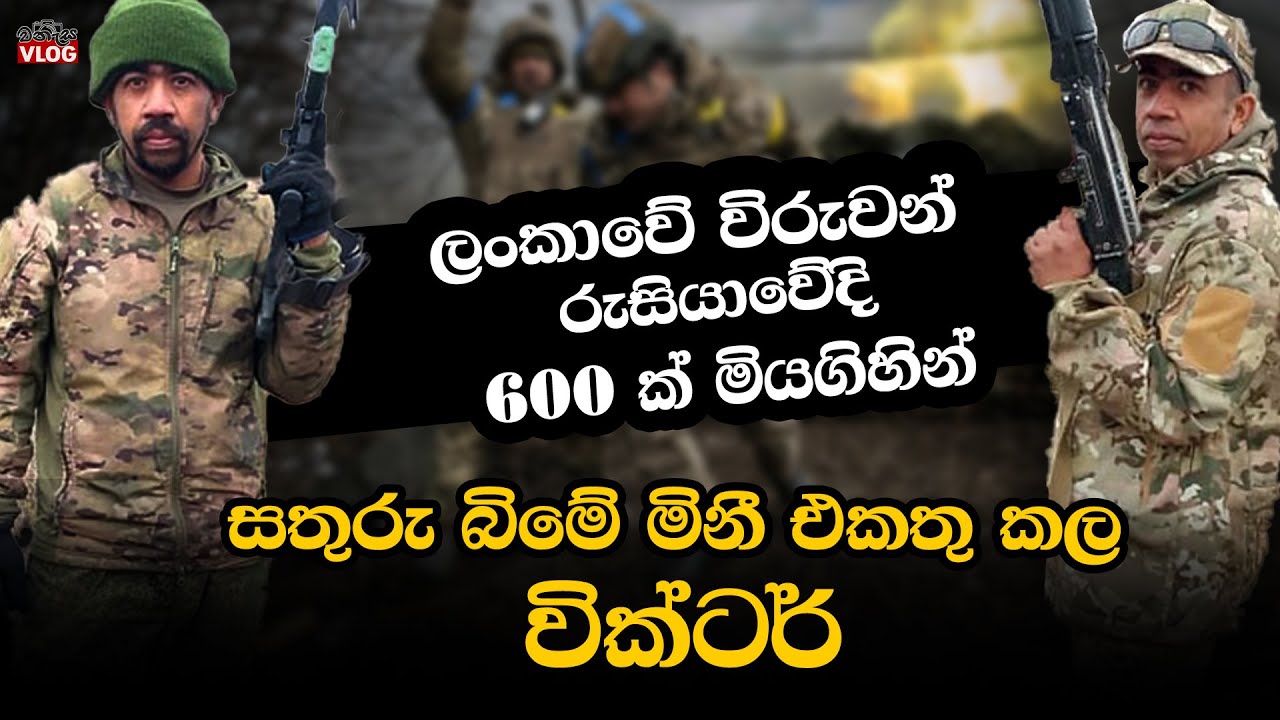 තැන තැන වැටී තිබුණු මි නී එක්කල විකටර්ගේ හෙළිදරව්ව @WANESAVLOG