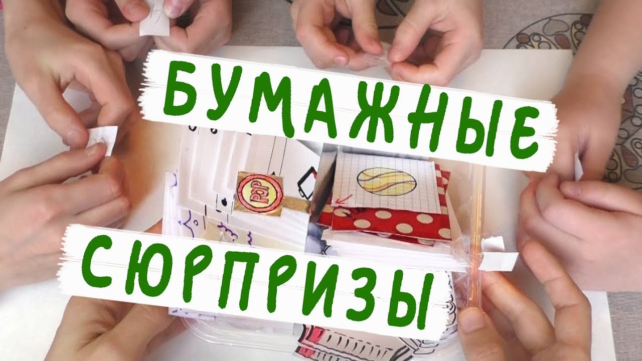 Бумажные сюрпризы / Распаковка в уютной компании!
