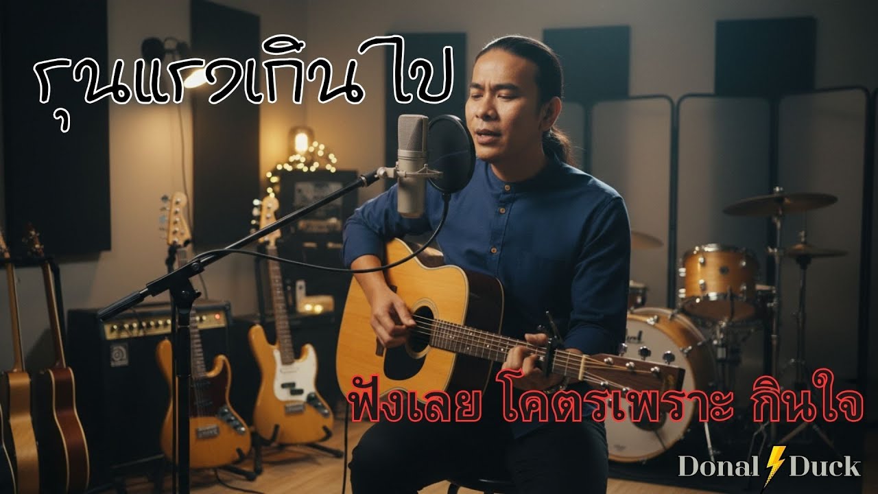 รุงแรงเกินไป ! เพลงร๊อคใหม่  โคตรเพราะ กินใจ  #rock  #hardrock  rock #ballads