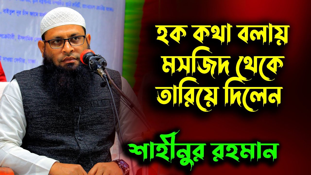 শাহিনুর রহমান সাথে মসজিদ কমিটির খারাপ ব্যবহার।শাহিনুর রহমান বাংলা ওয়াজ ।Shahinur Rahman new lecture