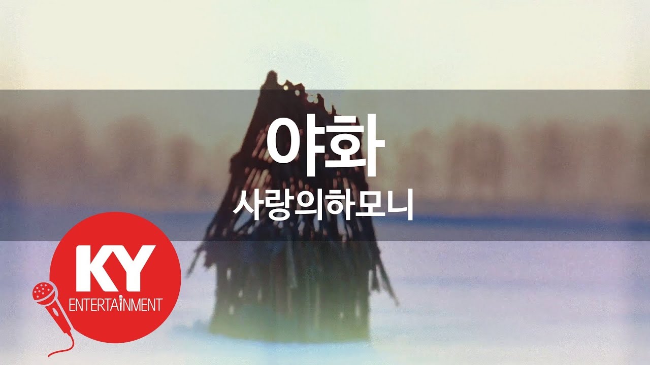 [KY ENTERTAINMENT] 야화 - 사랑의하모니 (KY.3437) / KY Karaoke