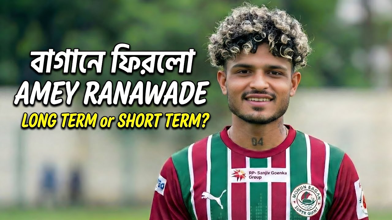 মোহনবাগানে Amey Ranawade ✅ Asish Rai এর পরিবর্তে বড় সাইনিং || ইস্টবেঙ্গলের মাঠ নিয়ে কি সিদ্ধান্ত?