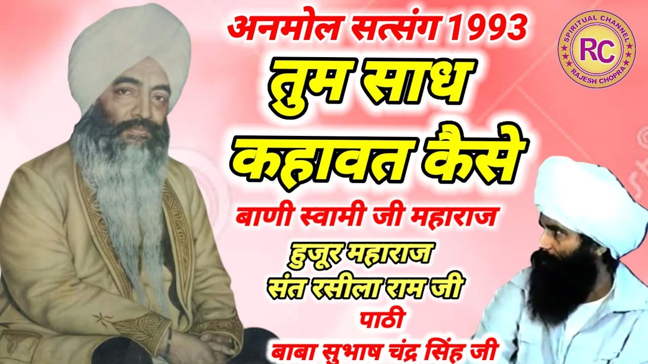 ANMOL SATSANG 1993 || TUM SADH KAHAWAT KAISE || SANT RASILA RAM JI MAHARAJ