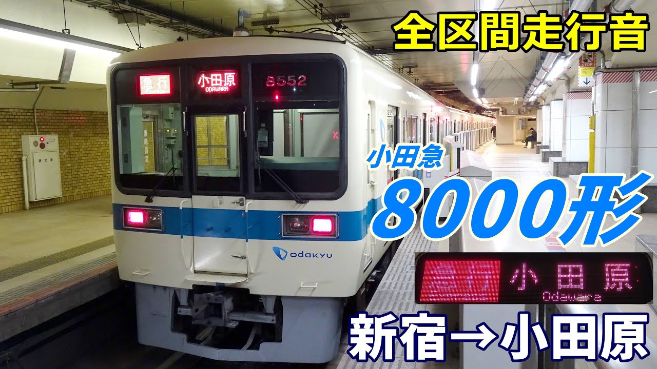 【全区間走行音】小田急8000形〈急行〉新宿→小田原 (2024.2)