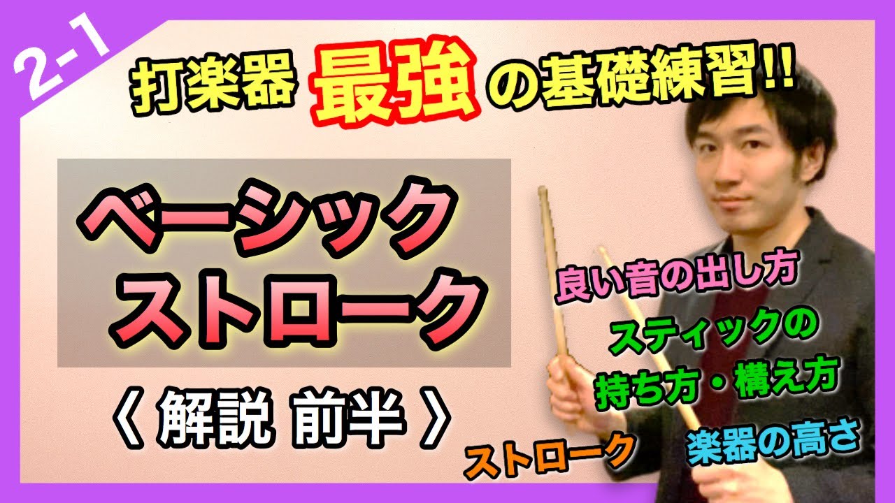 【最速で上手くなる最強の練習】ベーシックストローク解説前半〈打楽器 塾 2-1〉