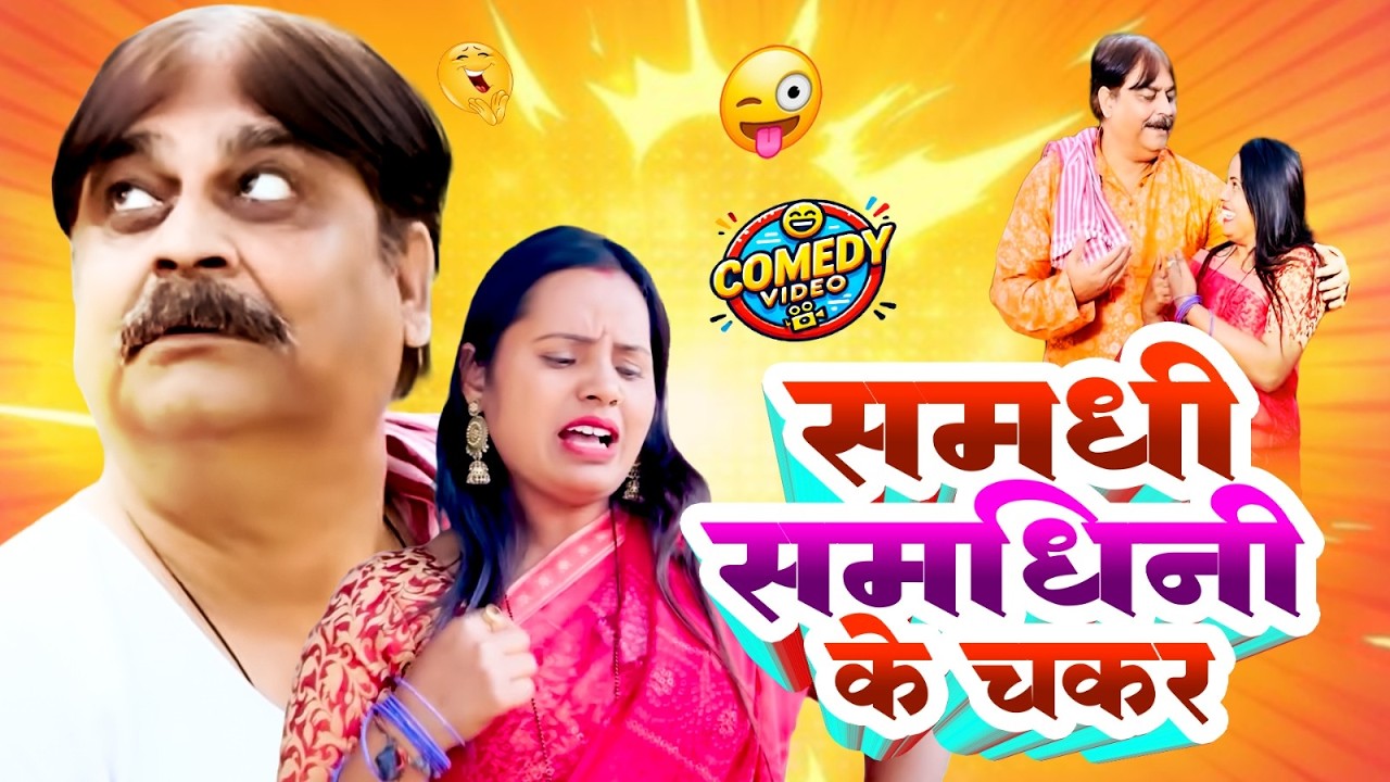समधी समधिनी के चकर | Samdhi Samdhini Ke Chakar | FT Anand Mohan & CP Bhatt | #New Bhojpuri Comedy