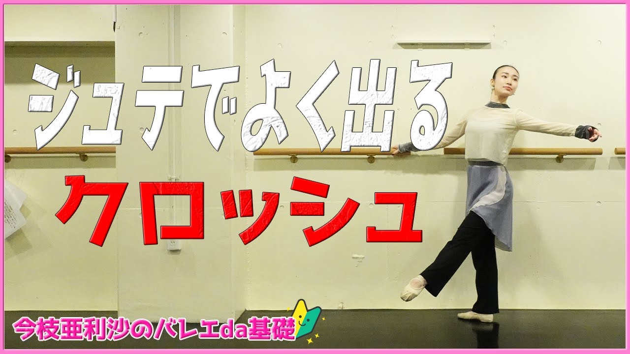 大人バレエ【解説】クラッシュのやり方