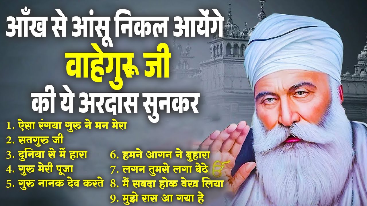आँख से आंसू निकल आयेंगे वाहेगुरु जी की ये अरदास सुनकर | Guru Nanak Songs | Waheguru Ardas | Gurubani