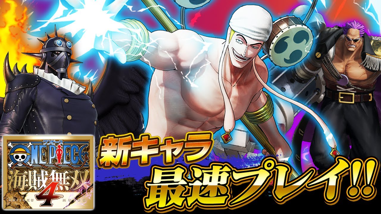 【最速プレイ！】「エネル」「キング」「ゼット」『海賊無双4』DLC第8弾を実況プレイ！【仲間がいるよTube!!!!】