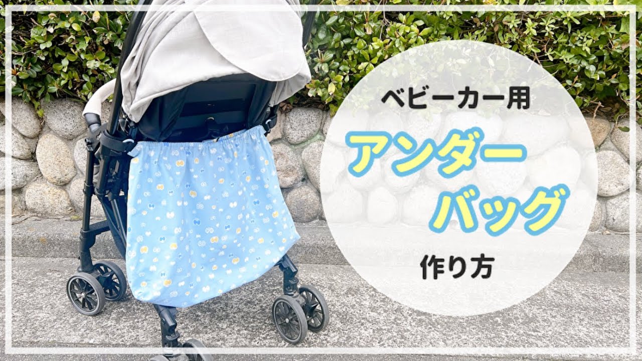 【ベビーカー用】アンダーバッグの作り方 / ベビーカーバッグ / バギーバッグ / 収納バッグ