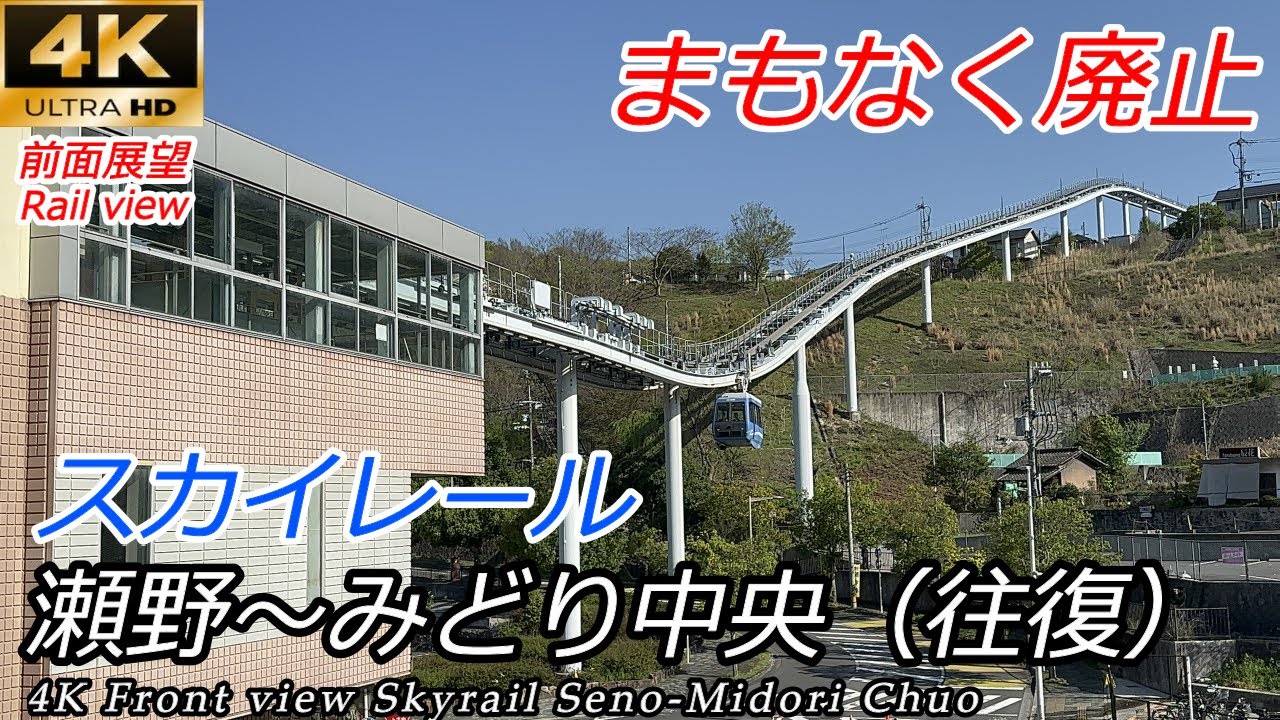 【4K往復前面展望】駅付近はリニアモーター駆動！スカイレール みどり口（瀬野）→みどり中央