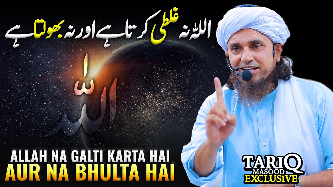 ALLAH Na Galti Karta Hai Aur Na Bhulta Hai | Mufti Tariq Masood
