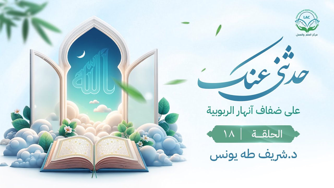 حدثني عنك | الحلقة 18 | تدبير الحياة و العمران للإنسان