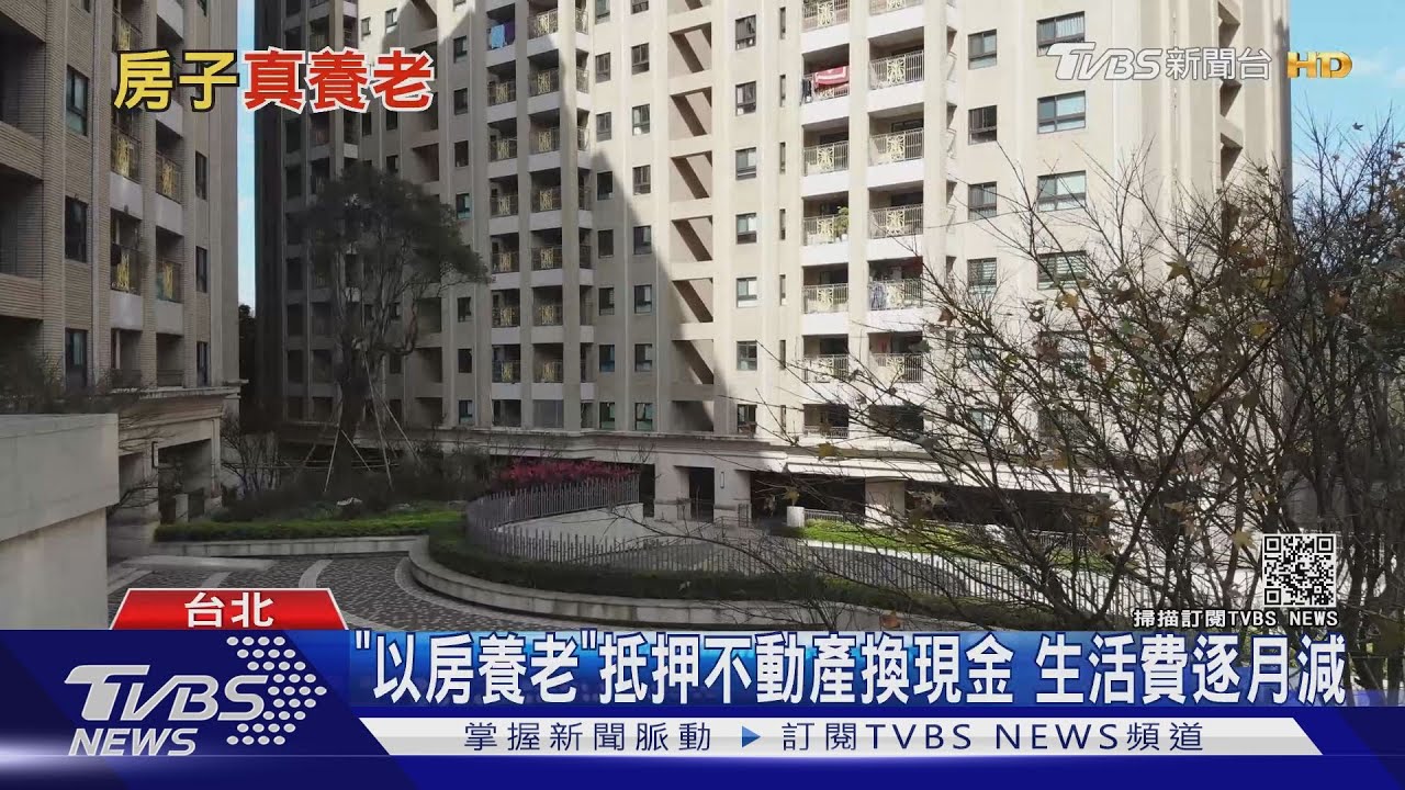 賣房.留房.以房養老 專家:準備退休金最不推薦