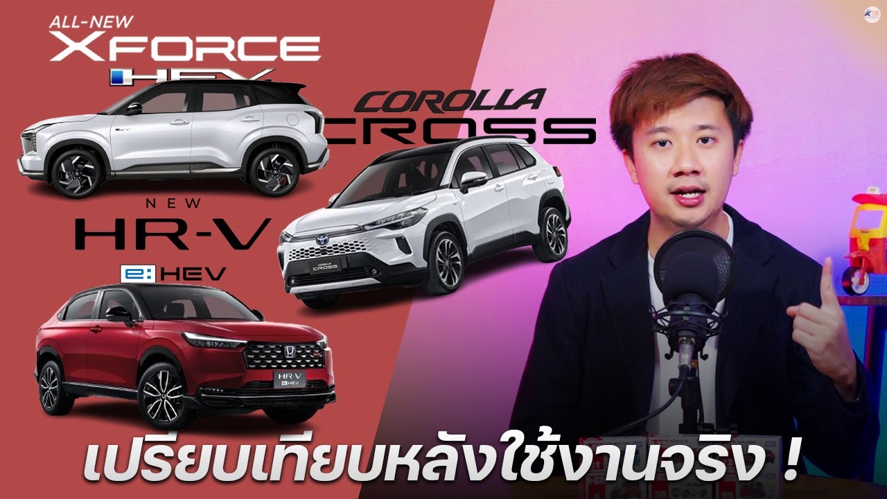 เปรียบเทียบการใช้งาน HR-V, Corolla Cross, XForce ก่อนตัดสินใจซื้อ