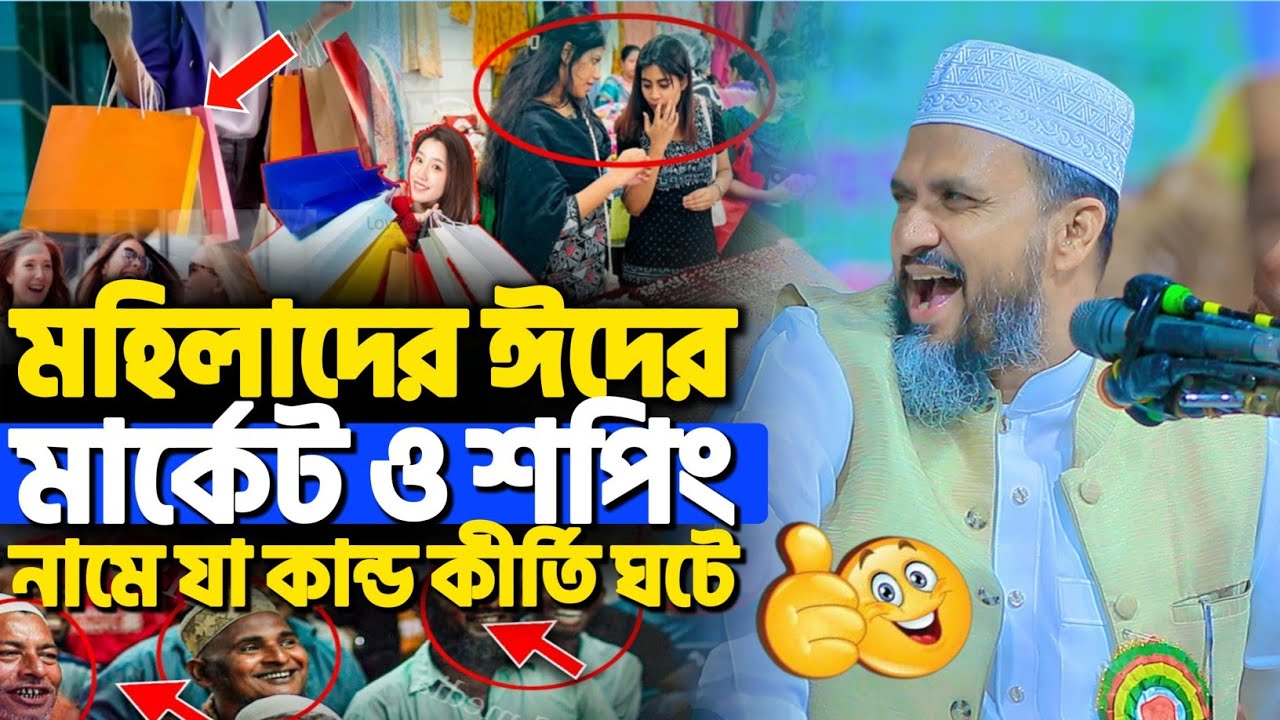 মহিলাদের ঈদের মার্কেট ও শপিং নিয়ে যা কারবার ঘটে | মোশতাক ফয়েজী নতুন ওয়াজ | Mostak Foyezi New Waz