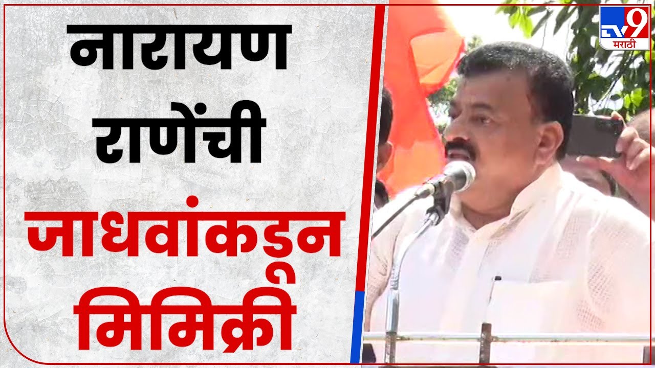 Bhaskar Jadhav on Narayan Rane : भास्कर जाधव यांचा नारायण राणे यांच्यावर घणाघात-tv9