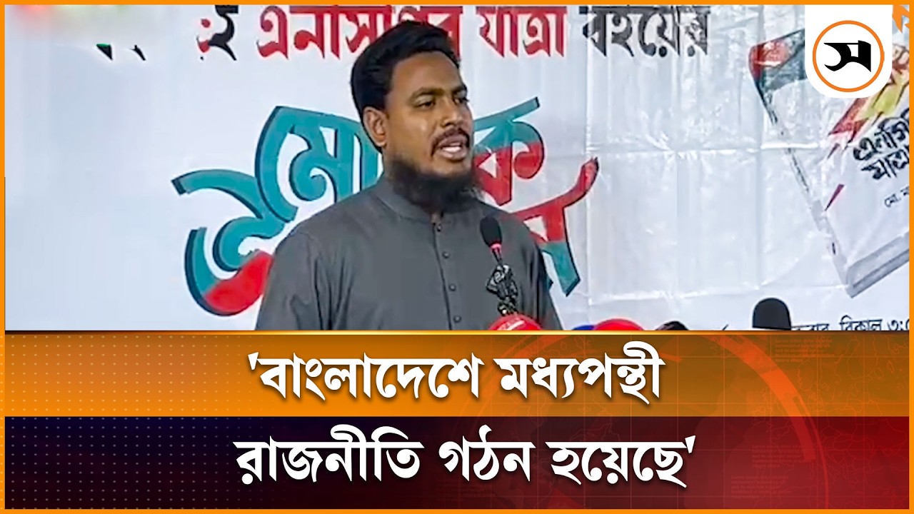 বাংলাদেশে মধ্যপন্থী রাজনীতি গঠন হয়েছে: আখতার হোসেন | Akter Hossain | Samakal News
