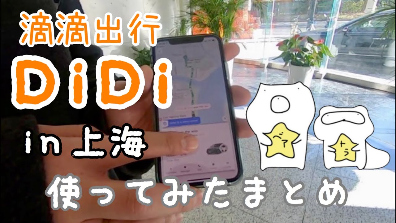 滴滴出行/DiDiの使い方・注意点や感想などのまとめ(in上海)