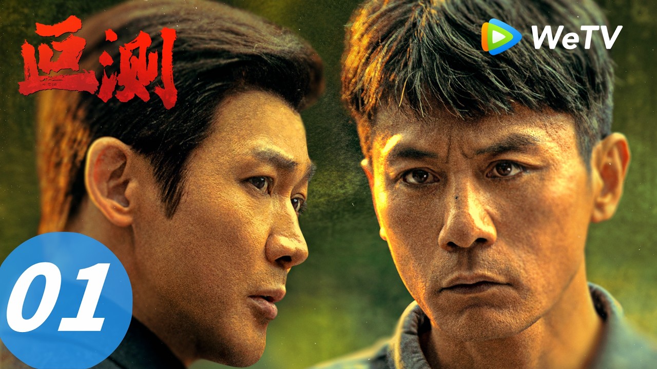 《叵测》The Silent Rift EP01｜尘封18年的悬案重启｜ENG SUB