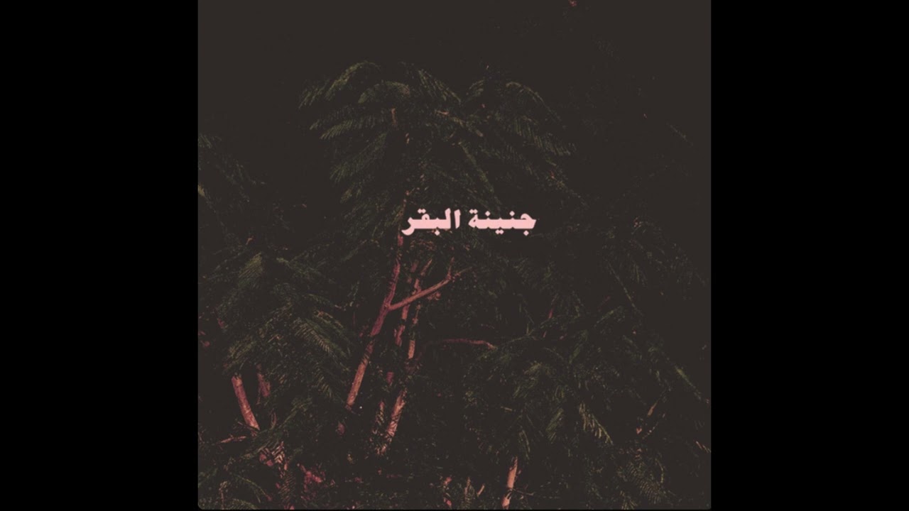 ABYUSIF X AHMED SANTA [ GENENT EL BA'AR OF A7 BEAT ]