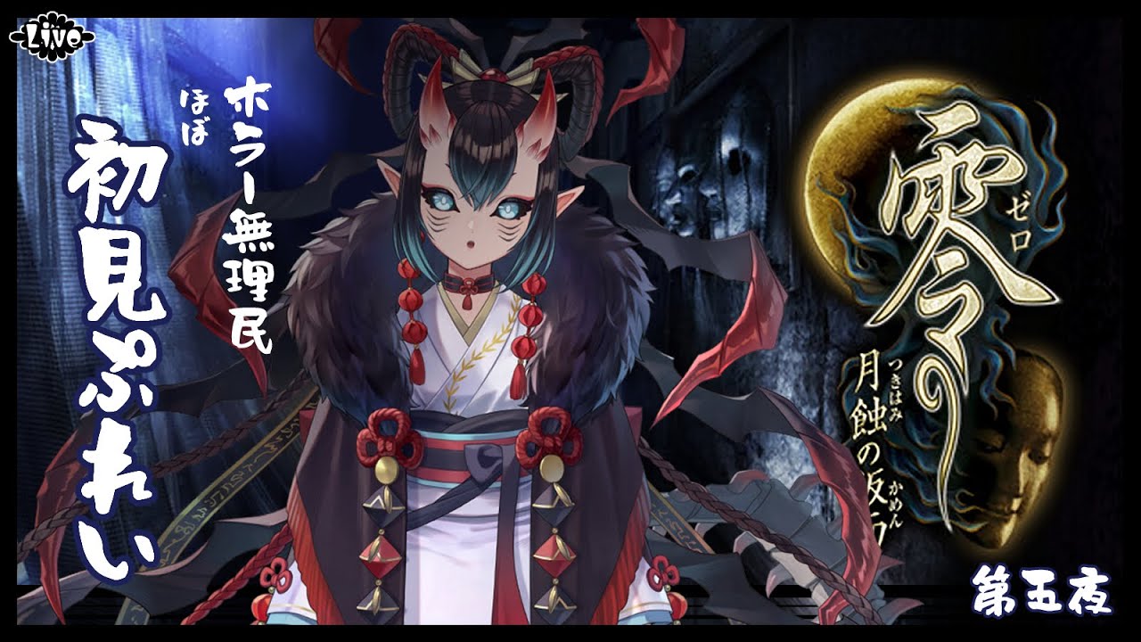 【零/月蝕の仮面】主人公たちが叫ばない代わりに私が叫んでる【👻第五夜】