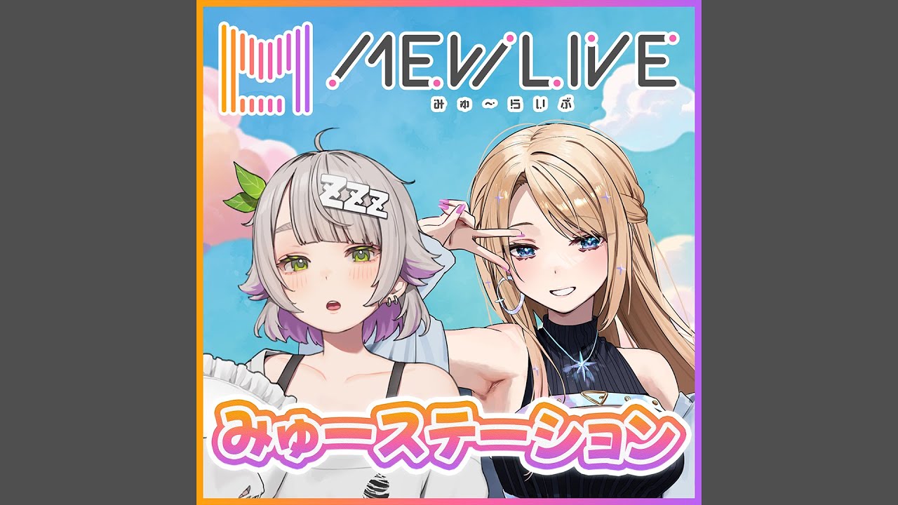第21回「リアル歌枠リレー vol.2について、エチュードに挑戦」～月魅暁りりか＆温々ねむみ～