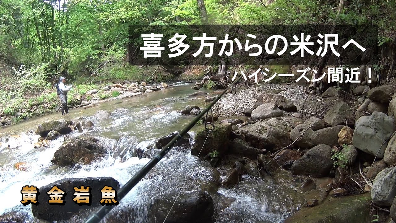 喜多方の小っちゃな沢から米沢へ