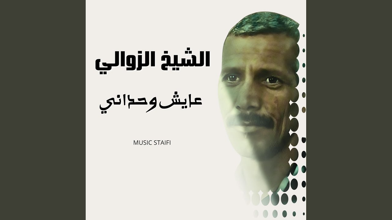 Ｃｈｅｉｋｈ　Ｚａｗａｌｉ عايش وحداني