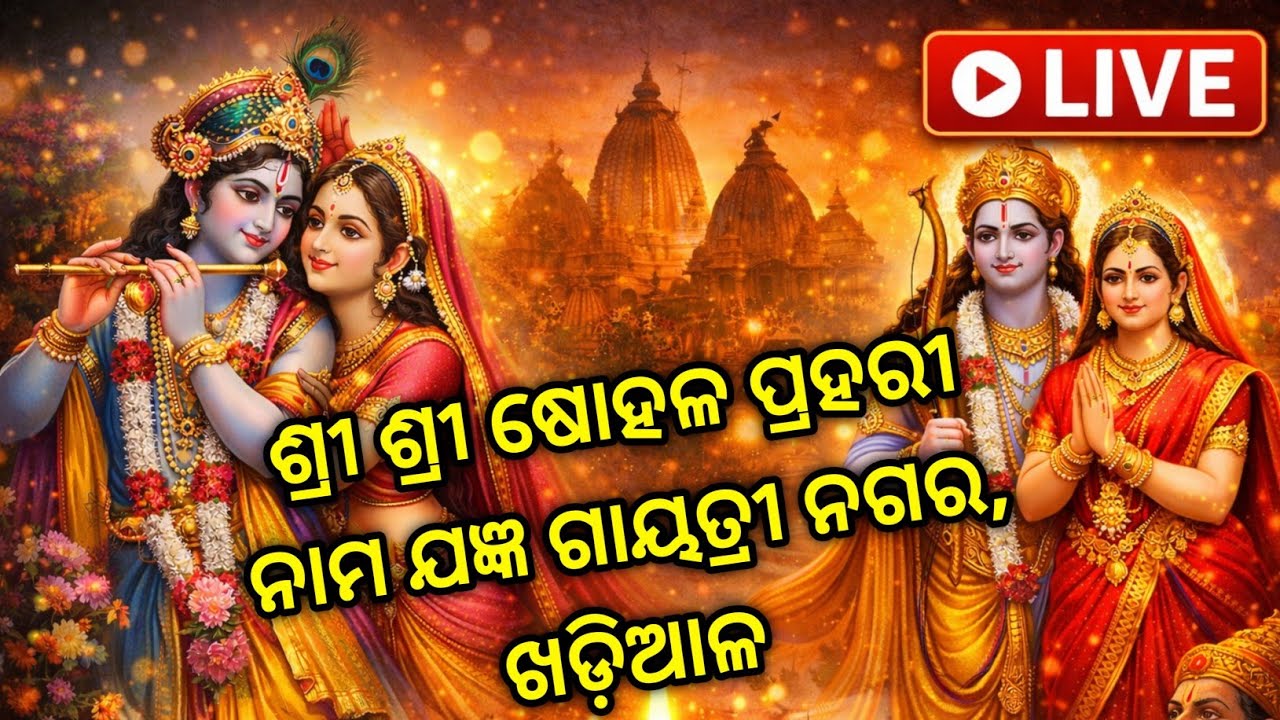 ଶ୍ରୀ ଶ୍ରୀ ଷୋହଳ ପ୍ରହରୀ ନାମ ଯଜ୍ଞ ଗାୟତ୍ରୀ ନଗର, ଖଡ଼ିଆଳ//SBP Dubbing//