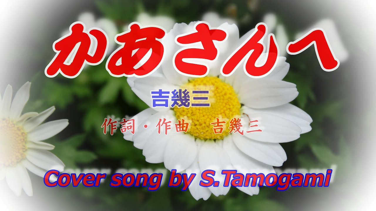 かあさんへ 吉幾三カバー　S Tamogami