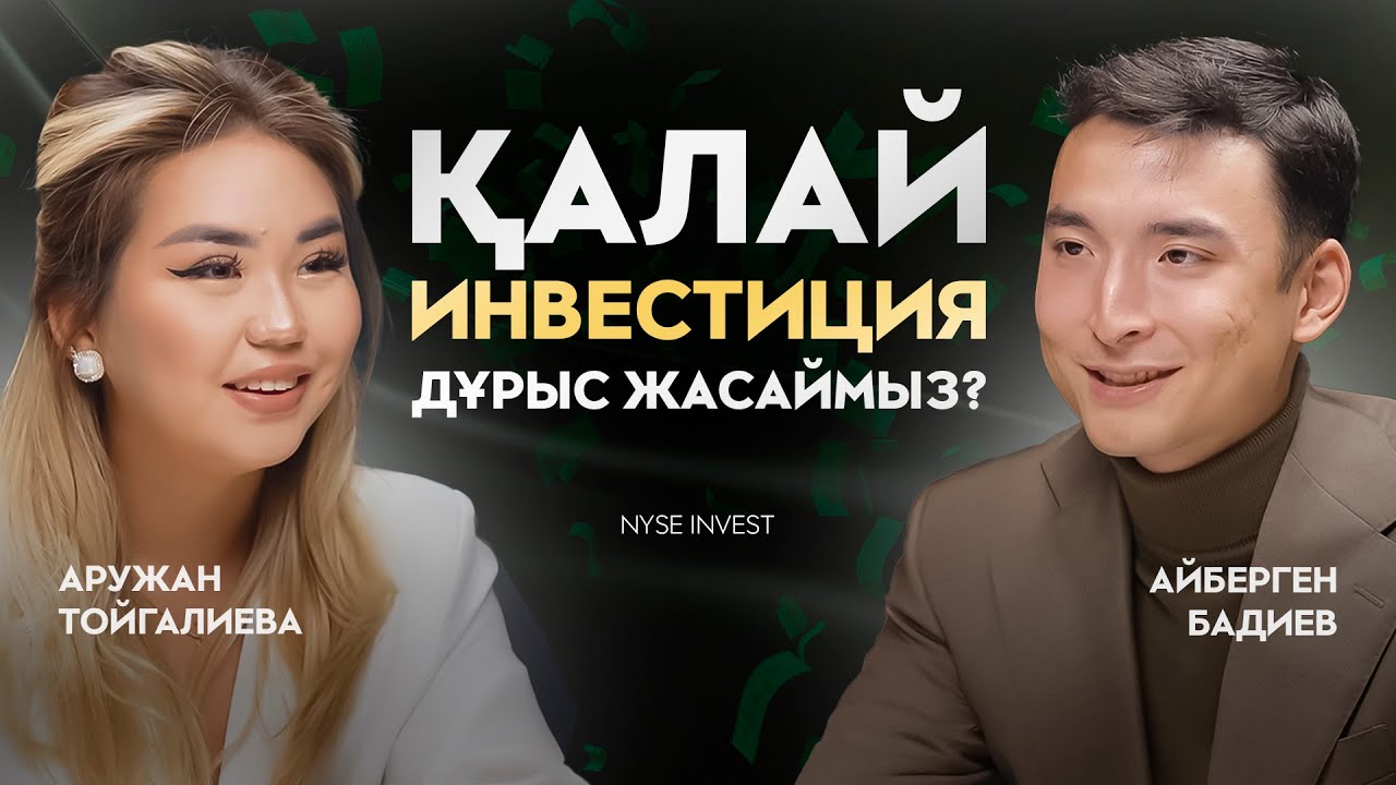 Инвестиция жасау үшін бай болу міндетті емес | Айберген Бади | Аружан Тойғалиева