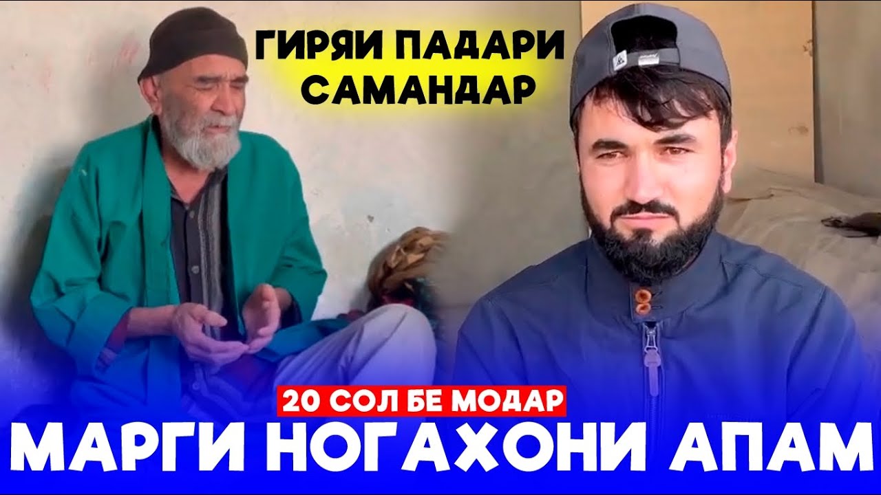 Гиряи Падари Самандар🥺Марги ногахони Апам.20 сол бемодари Коматамро шикаст