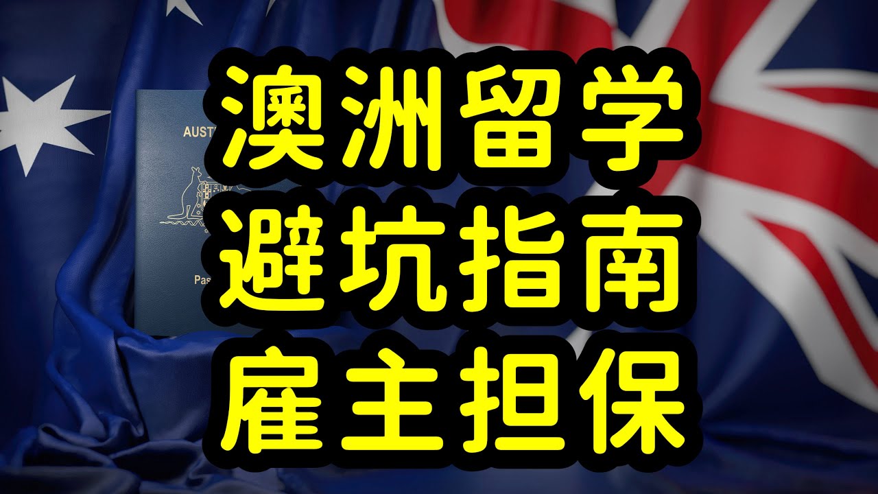 澳洲雇主担保签证，风险大，周期长，骗局多，留学生需谨慎！