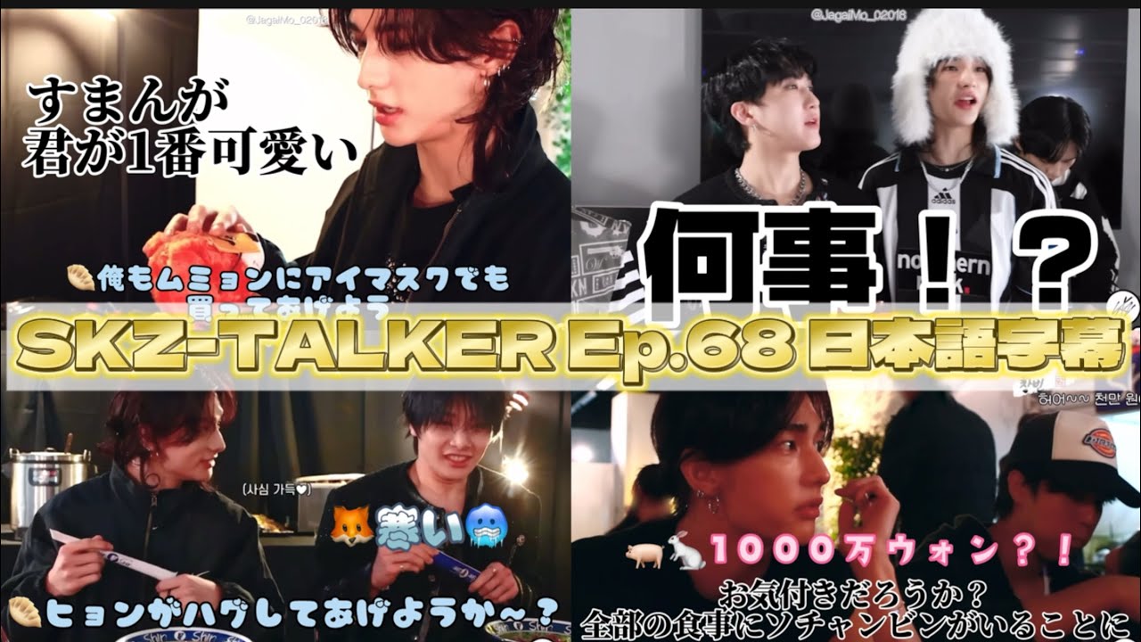 【SKZ-TALKER 日本語字幕】年間食費1000万ウォンのヒョンジンちゃん【Stray Kids】Ep.68