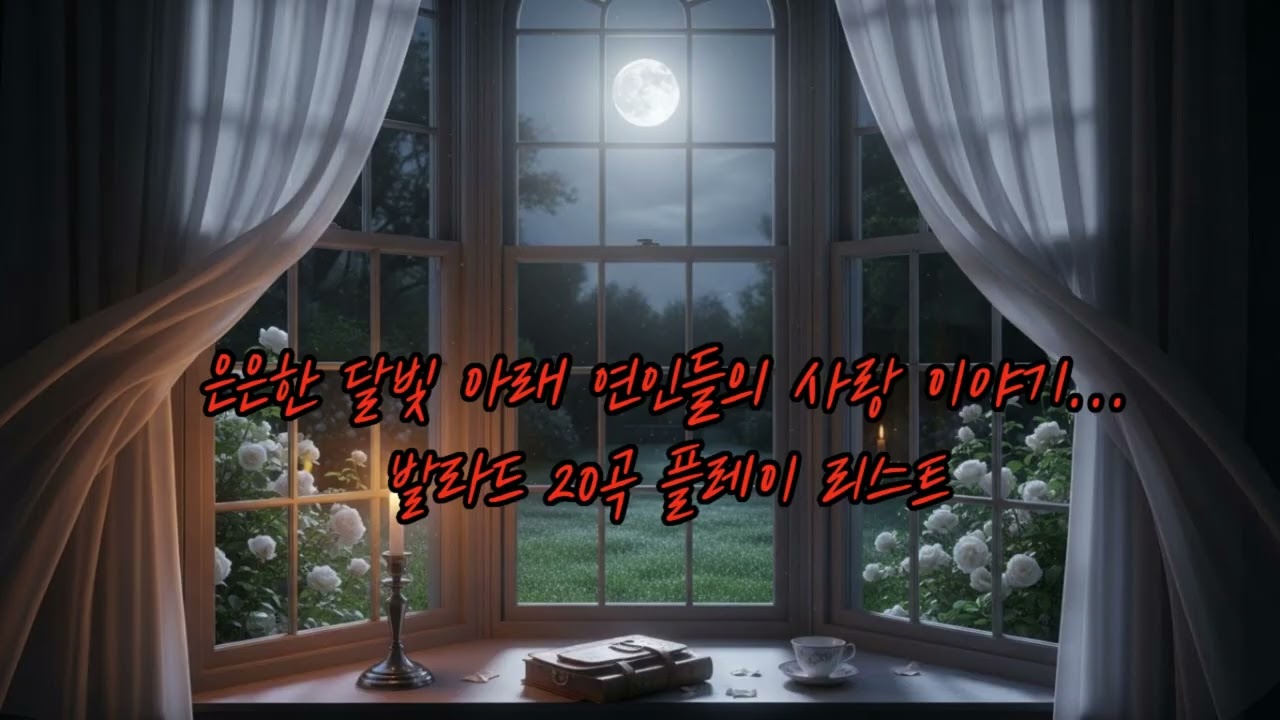 은은한 달빛 아래 연인들의 사랑 이야기 발라드 20곡 플레이 리스트