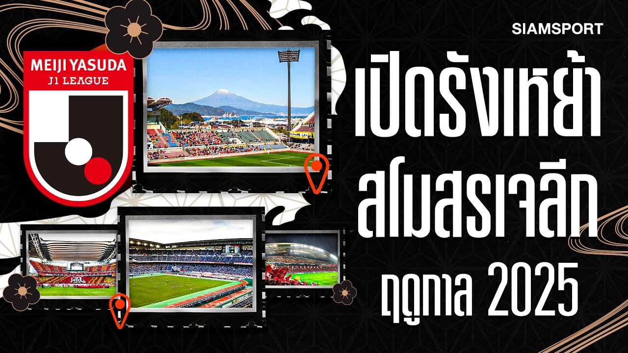 เจลีกไม่ได้มีดีแค่ฟุตบอล! พาไปรู้จักสนามเหย้า 20 สโมสรในลีกสูงสุดแดนอาทิตย์อุทัย | SiamSport