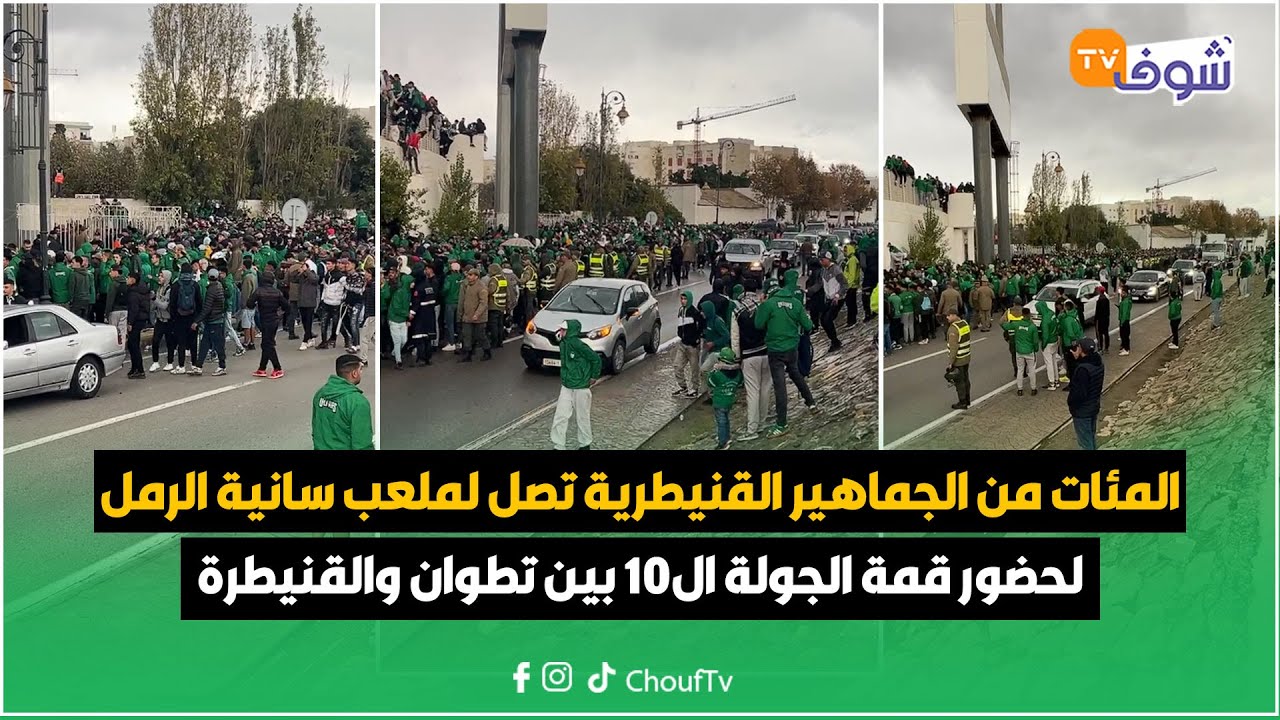 من تطوان:المئات من الجماهير القنيطرية تصل لملعب سانية الرمل لحضور قمة الجولة ال10بين تطوان والقنيطرة