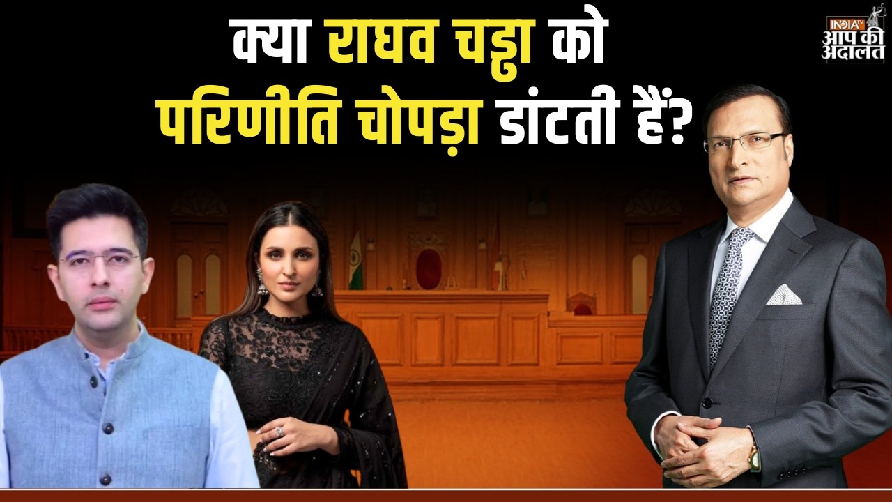 Raghav Chadha on Parineeti Chopra: क्या राघव चड्ढा को परिणीति चोपड़ा डांटती हैं? | Rajat Sharma